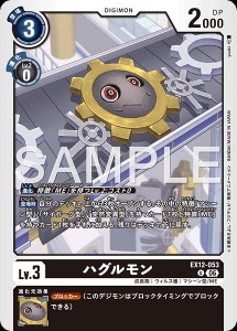 デジモンカード EX12-053 ハグルモン の画像