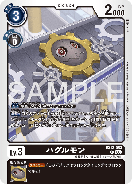 EX12-053 ハグルモン