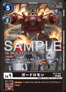 デジモンカード EX12-054 ガードロモン の画像