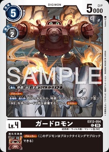 デジモンカード EX12-054 ガードロモン の画像