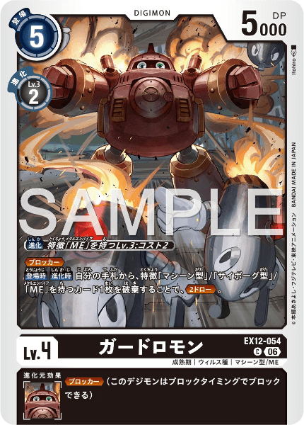 EX12-054 ガードロモン