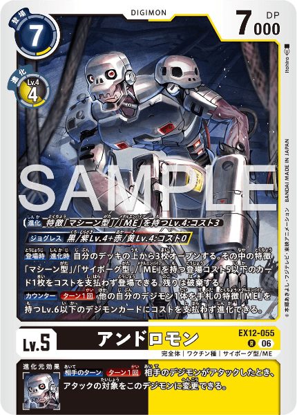 EX12-055 アンドロモン