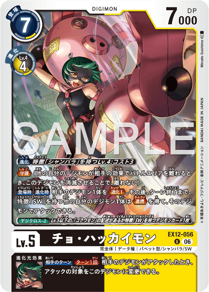 EX12-056 チョ・ハッカイモン