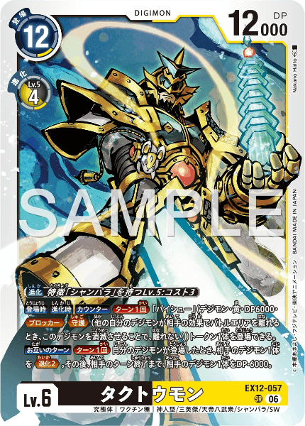 EX12-057 タクトウモン