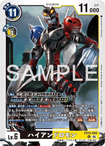 EX12-058 ハイアンドロモン