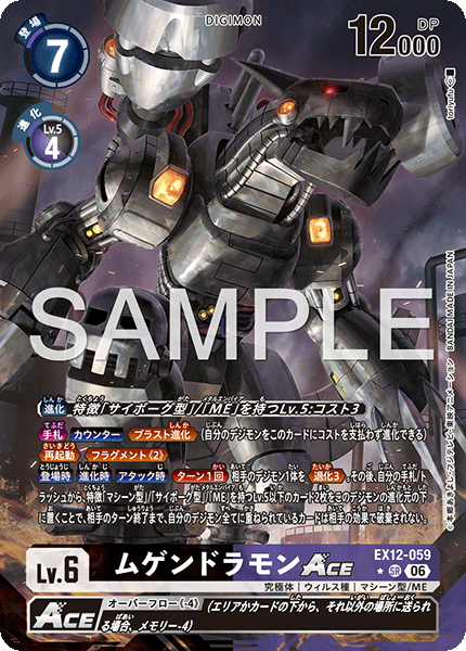 EX12-059 ムゲンドラモンACE