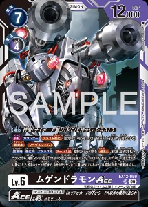 デジモンカード EX12-059 ムゲンドラモンACE の画像