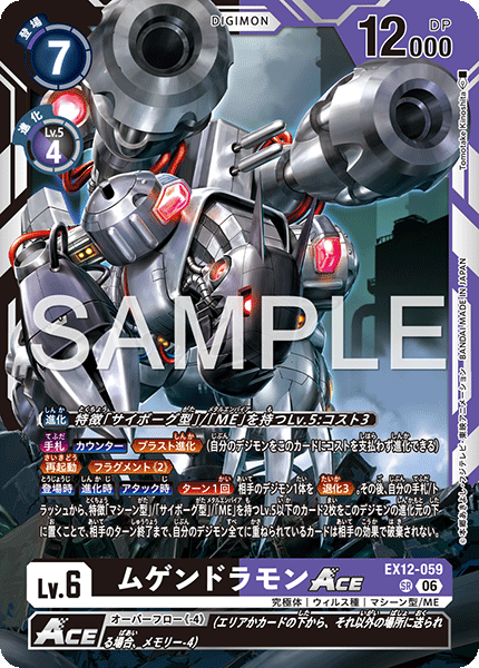 EX12-059 ムゲンドラモンACE