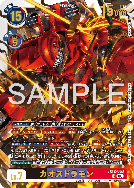 EX12-060 カオスドラモン