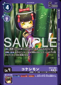 デジモンカード EX12-062 コケシモン の画像