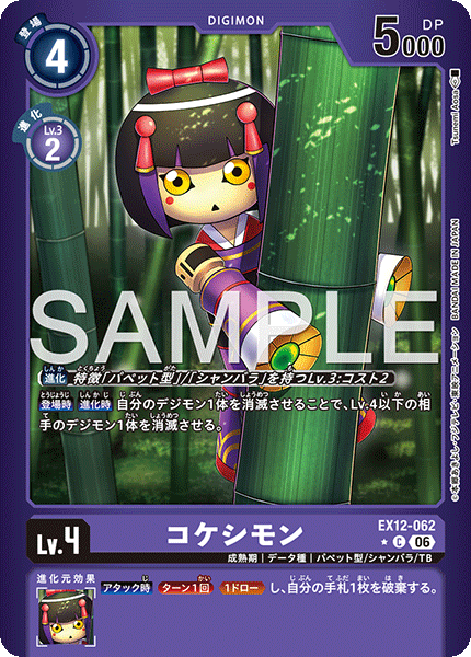 EX12-062 コケシモン