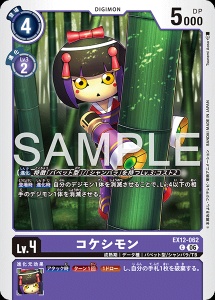 デジモンカード EX12-062 コケシモン の画像