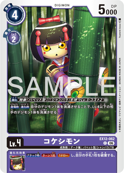EX12-062 コケシモン