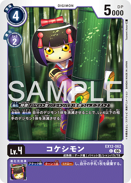 EX12-062 コケシモン