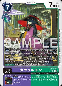 デジモンカード EX12-063 カラクルモン の画像