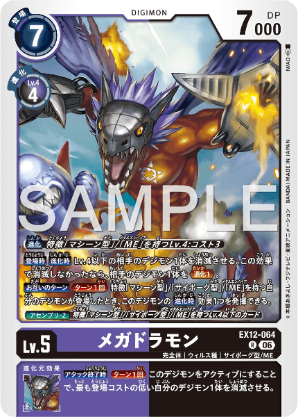 EX12-064 メガドラモン