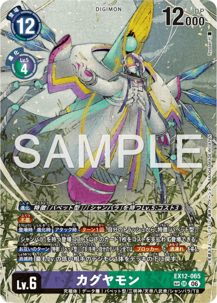 EX12-065 カグヤモン