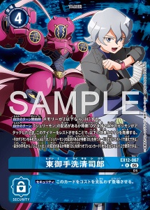 デジモンカード EX12-067 東御手洗清司郎 の画像