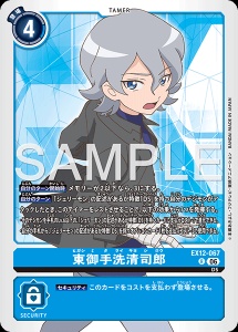 デジモンカード EX12-067 東御手洗清司郎 の画像