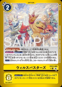 デジモンカード EX12-069 ウィルスバスターズ の画像