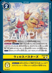 デジモンカード EX12-069 ウィルスバスターズ の画像
