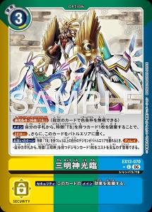 デジモンカード EX12-070 三明神光臨 の画像