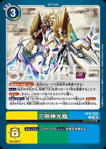 デジモンカード EX12-070 三明神光臨 の画像
