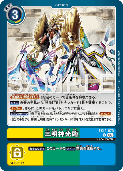 EX12-070 三明神光臨