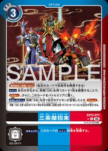 デジモンカード EX12-071 三英傑招来 の画像