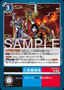 デジモンカード EX12-071 三英傑招来 の画像
