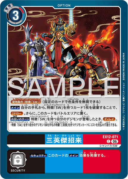 EX12-071 三英傑招来