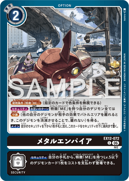 EX12-072 メタルエンパイア