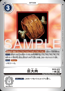 デジモンカード EX12-073 巨大肉 の画像