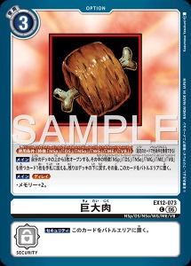 デジモンカード EX12-073 巨大肉 の画像
