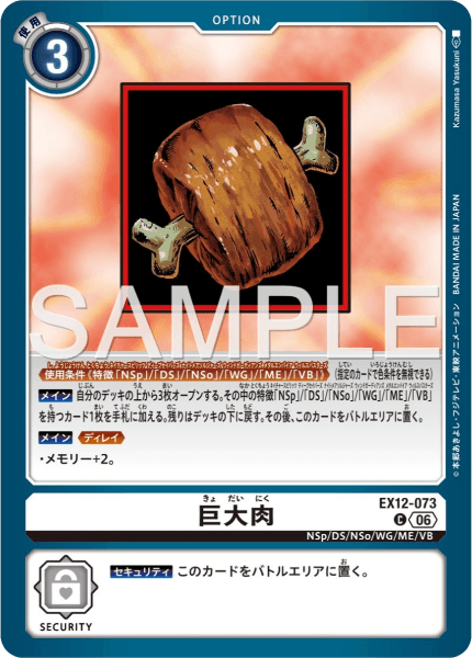 EX12-073 巨大肉