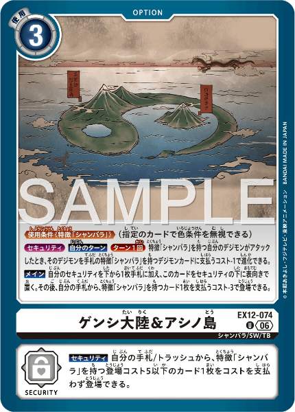 EX12-074 ゲンシ大陸＆アシノ島