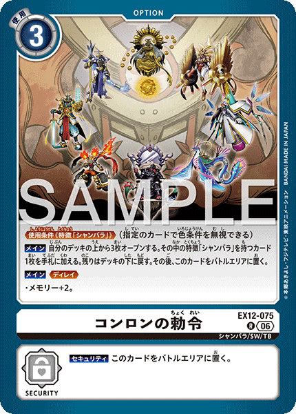 EX12-075 コンロンの勅令