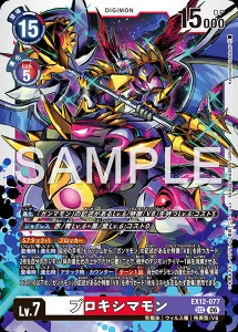 デジモンカード EX12-077 プロキシマモン の画像