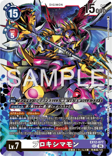 EX12-077 プロキシマモン