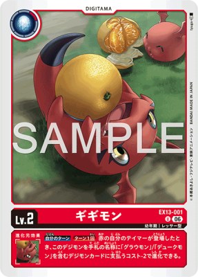 デジモンカード EX13-001 ギギモン の画像