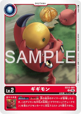 デジモンカード EX13-001 ギギモン の画像