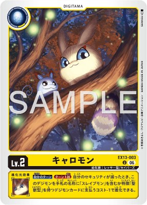 デジモンカード EX13-003 キャロモン の画像