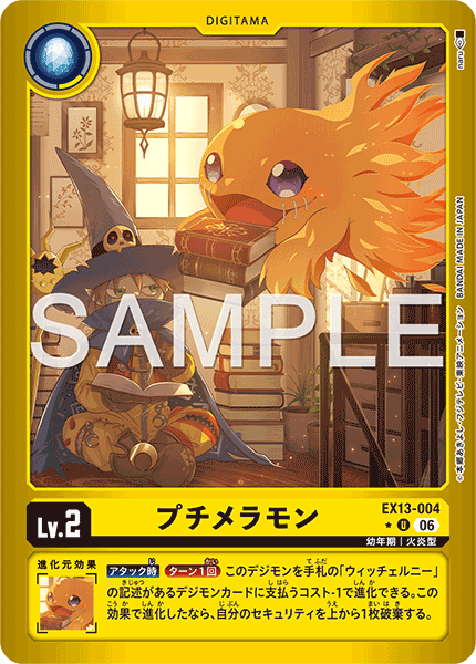 EX13-004 プチメラモン