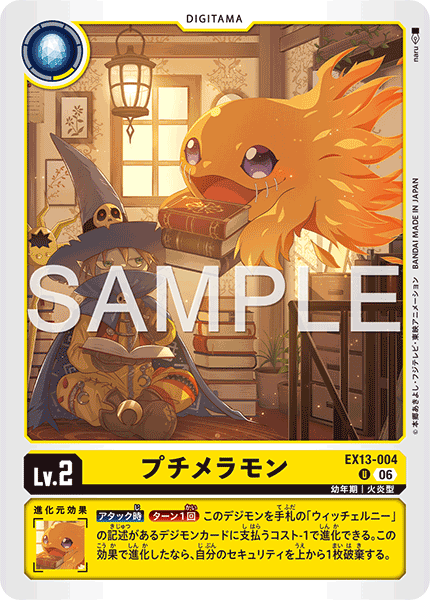 EX13-004 プチメラモン