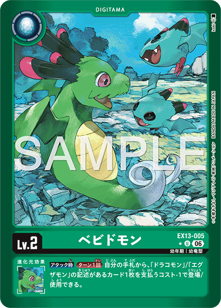 EX13-005 ベビドモン
