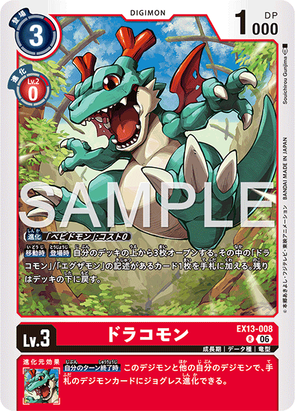 EX13-008 ドラコモン