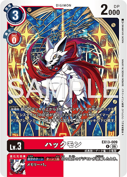 EX13-009 ハックモン