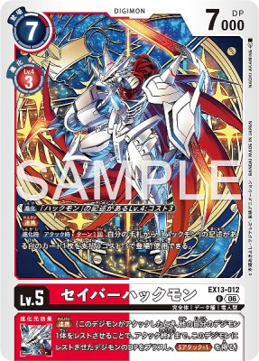 デジモンカード EX13-012 セイバーハックモン の画像