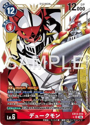 デジモンカード EX13-015 デュークモン の画像