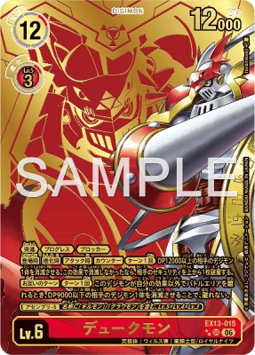 デジモンカード EX13-015 デュークモン の画像
